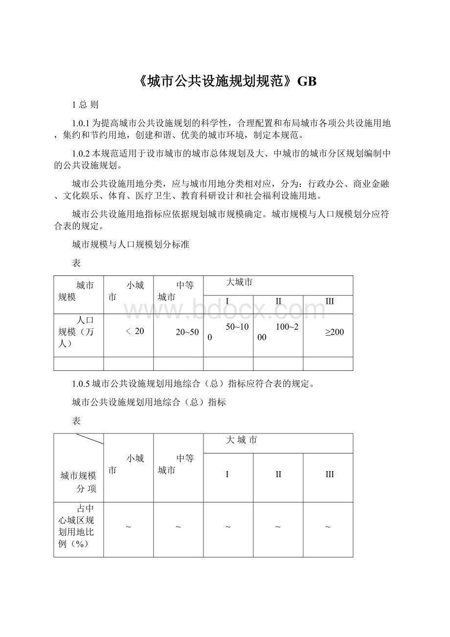 《城市公共设施规划规范》GB.docx_第1页