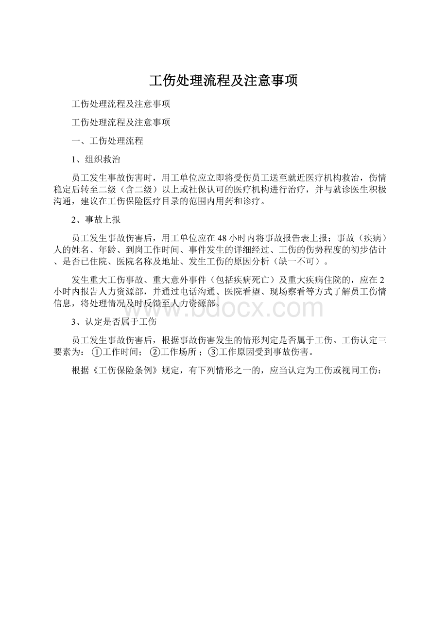 工伤处理流程及注意事项文档格式.docx