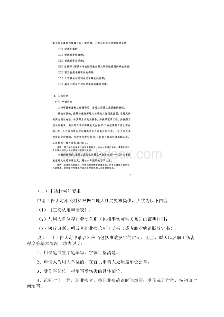 工伤处理流程及注意事项文档格式.docx_第3页