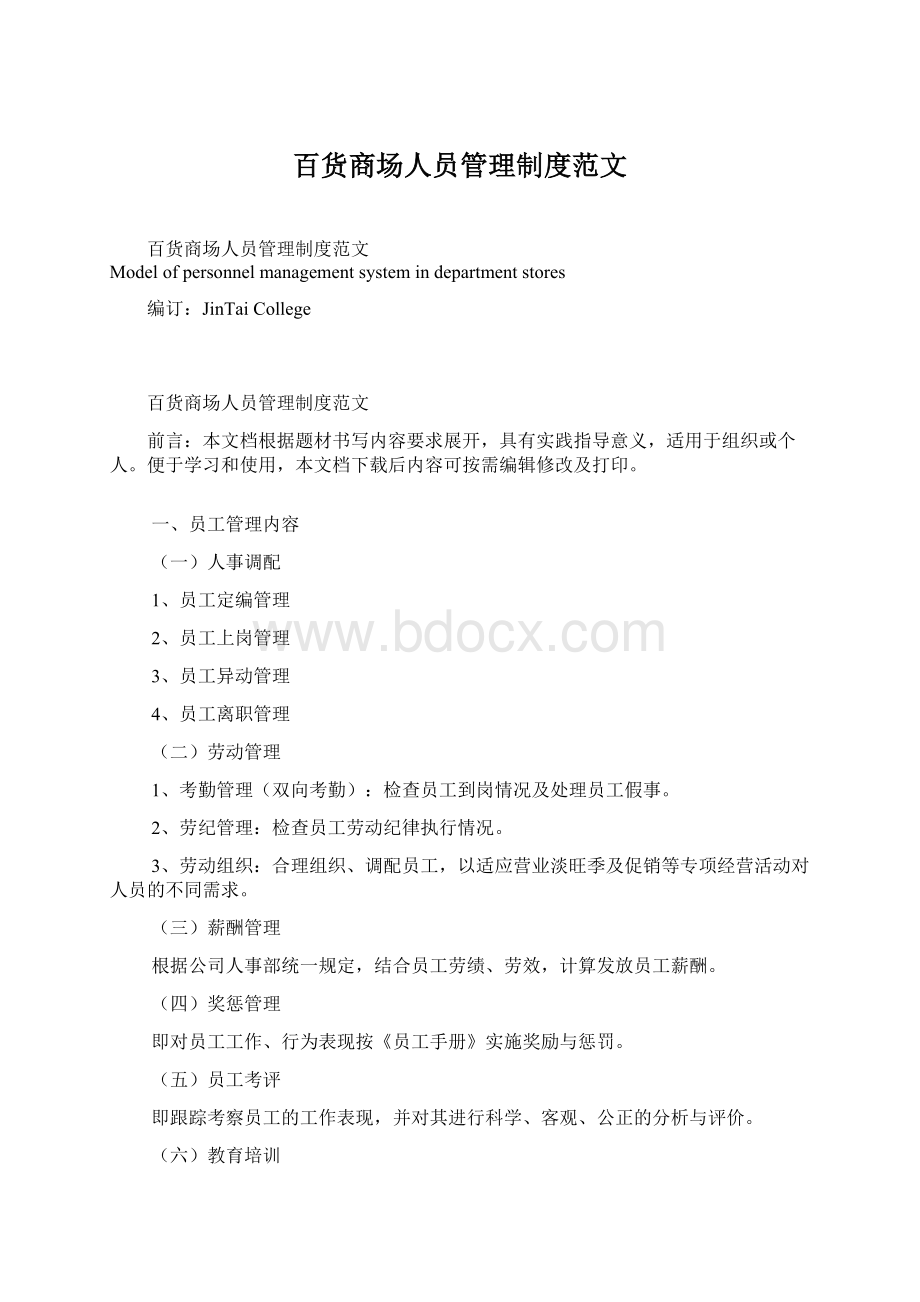 百货商场人员管理制度范文文档格式.docx_第1页