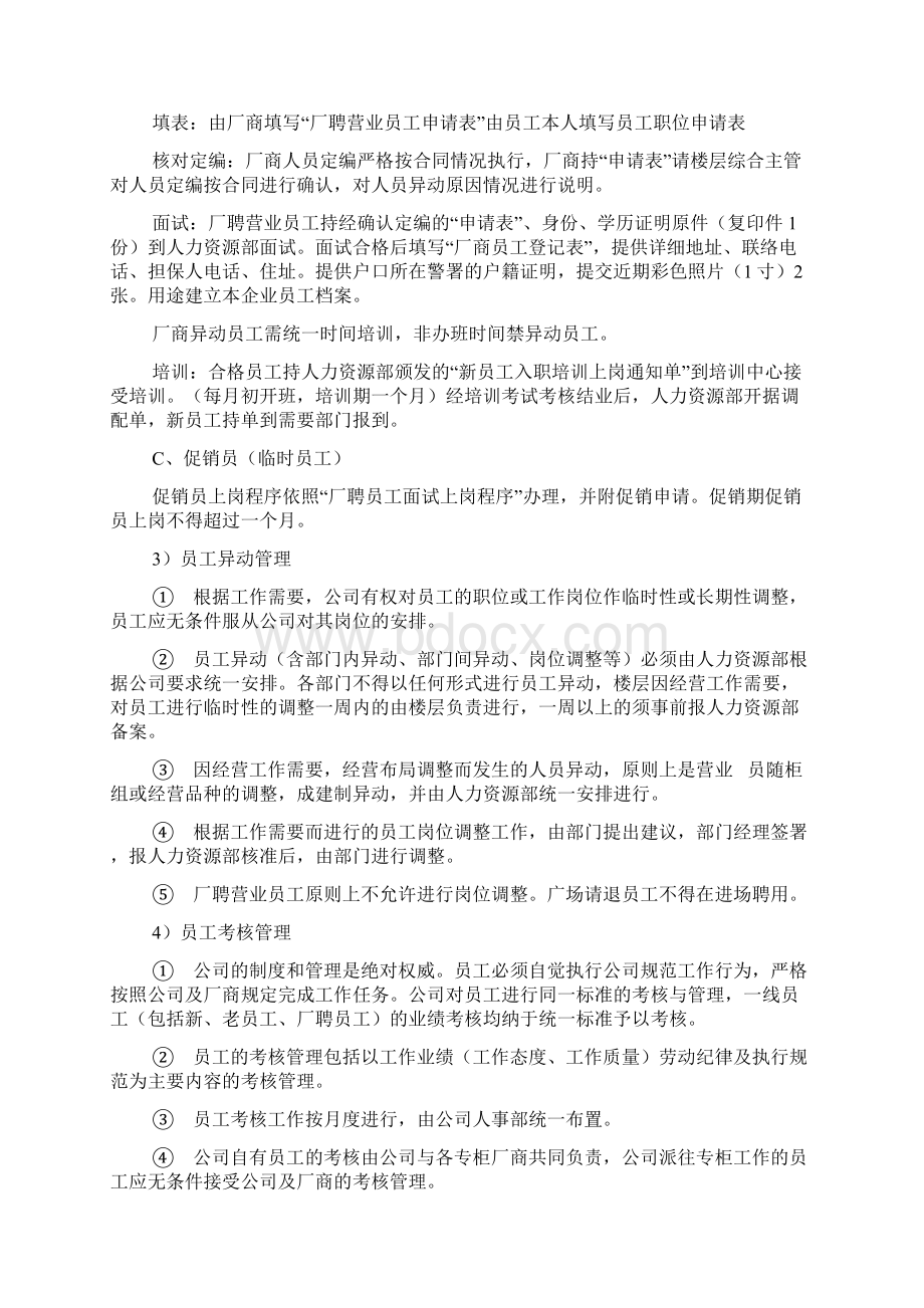 百货商场人员管理制度范文文档格式.docx_第3页