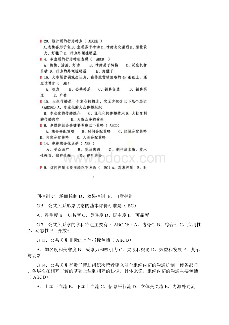 公共关系学多选题.docx_第3页