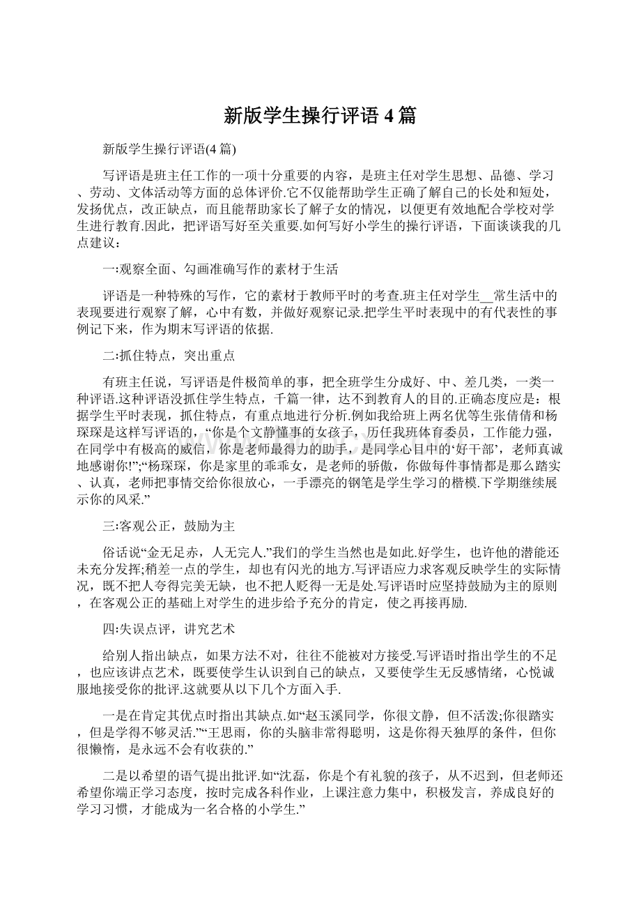 新版学生操行评语4篇Word文件下载.docx_第1页