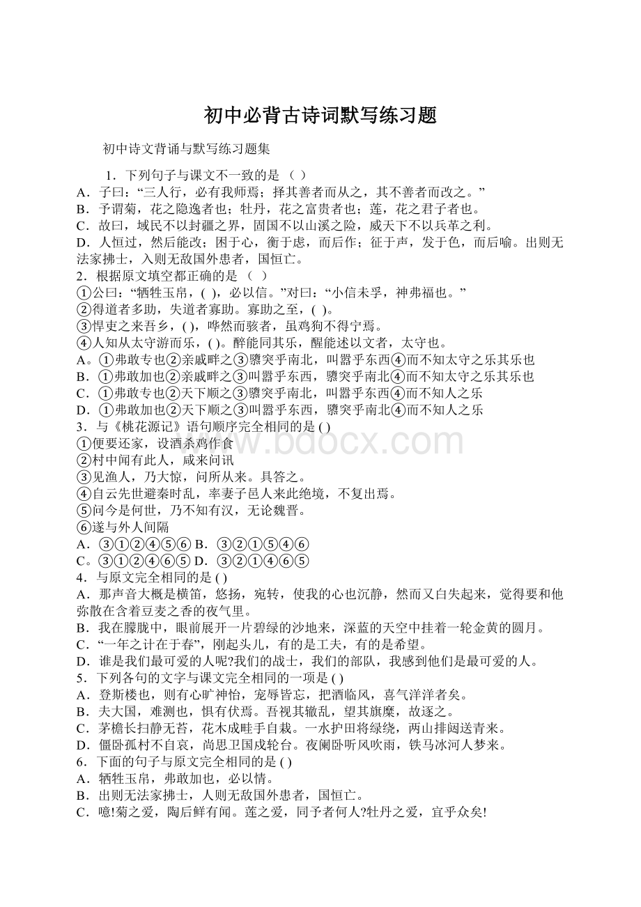 初中必背古诗词默写练习题Word文档下载推荐.docx_第1页