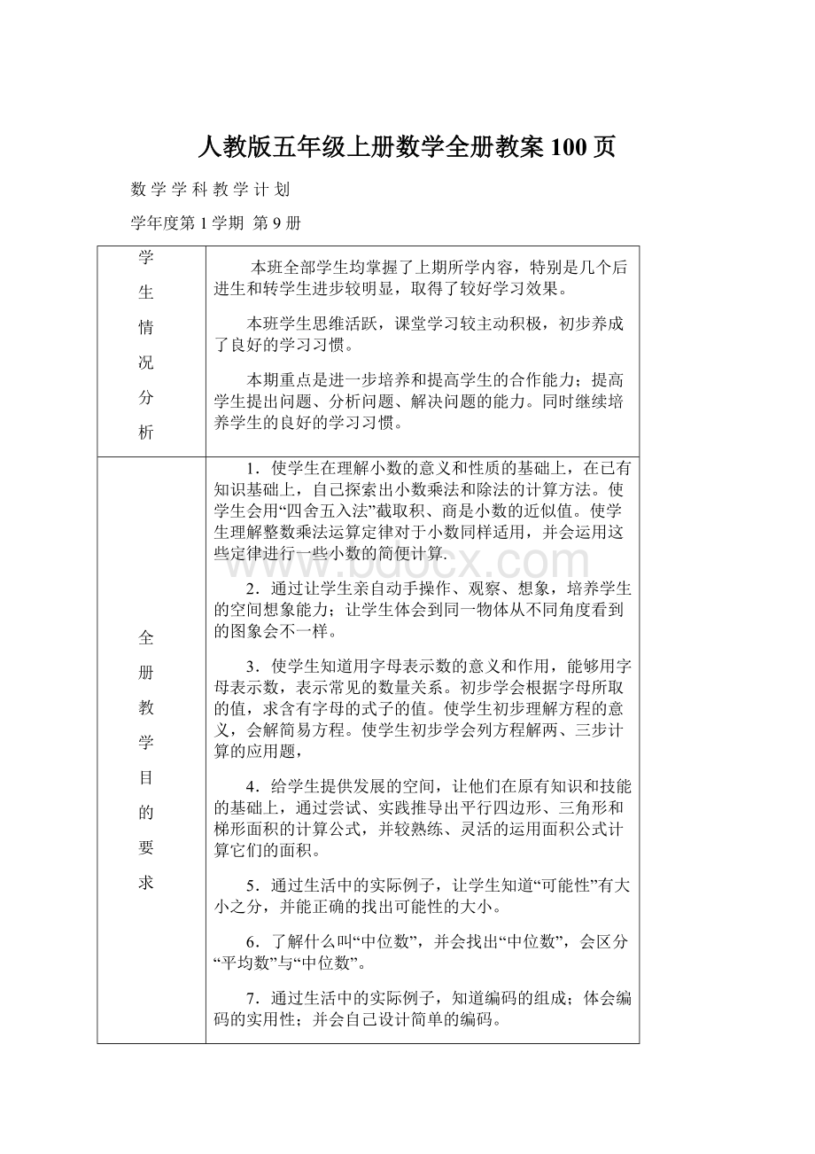 人教版五年级上册数学全册教案100页Word文档格式.docx_第1页