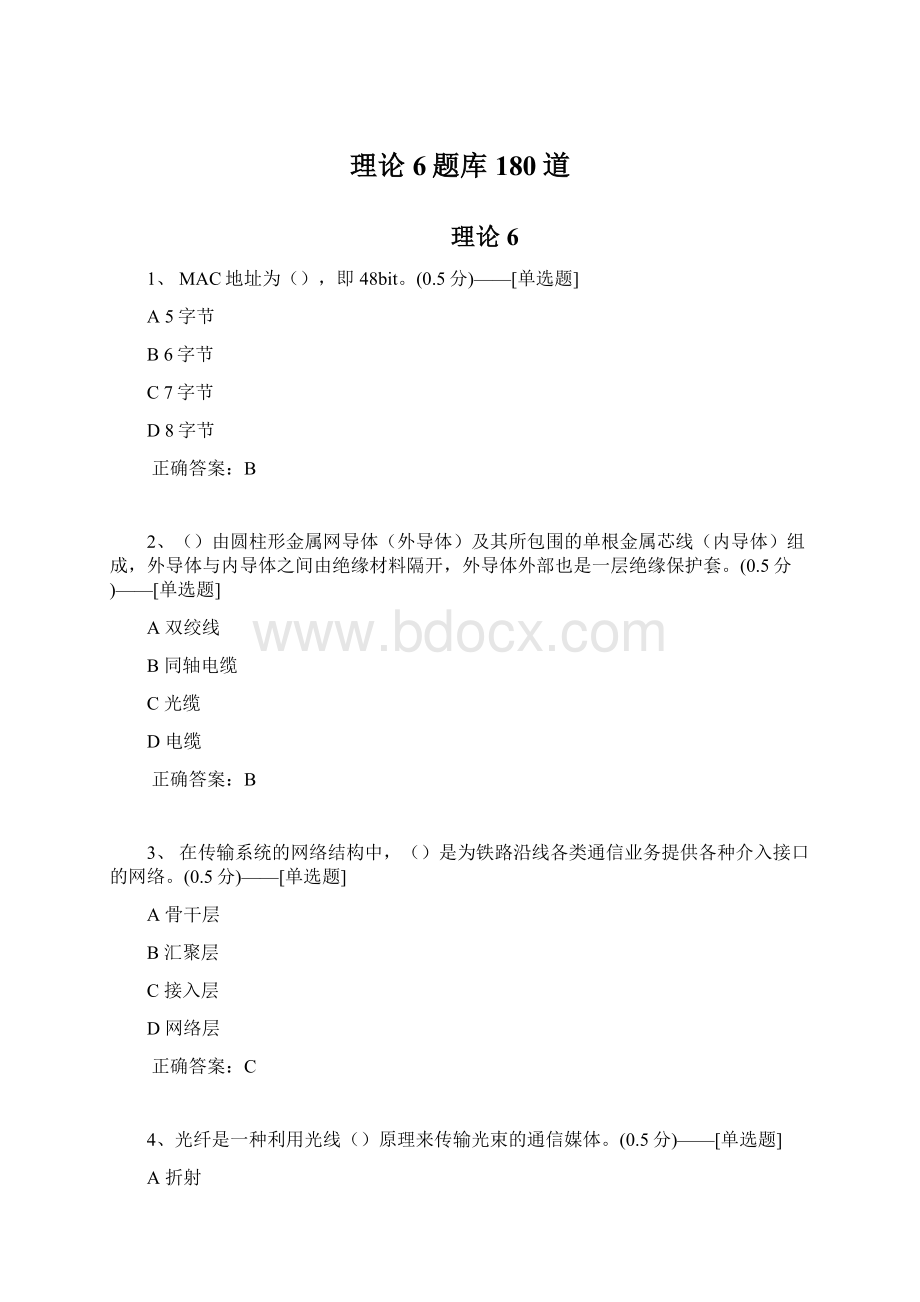 理论6题库180道Word格式文档下载.docx