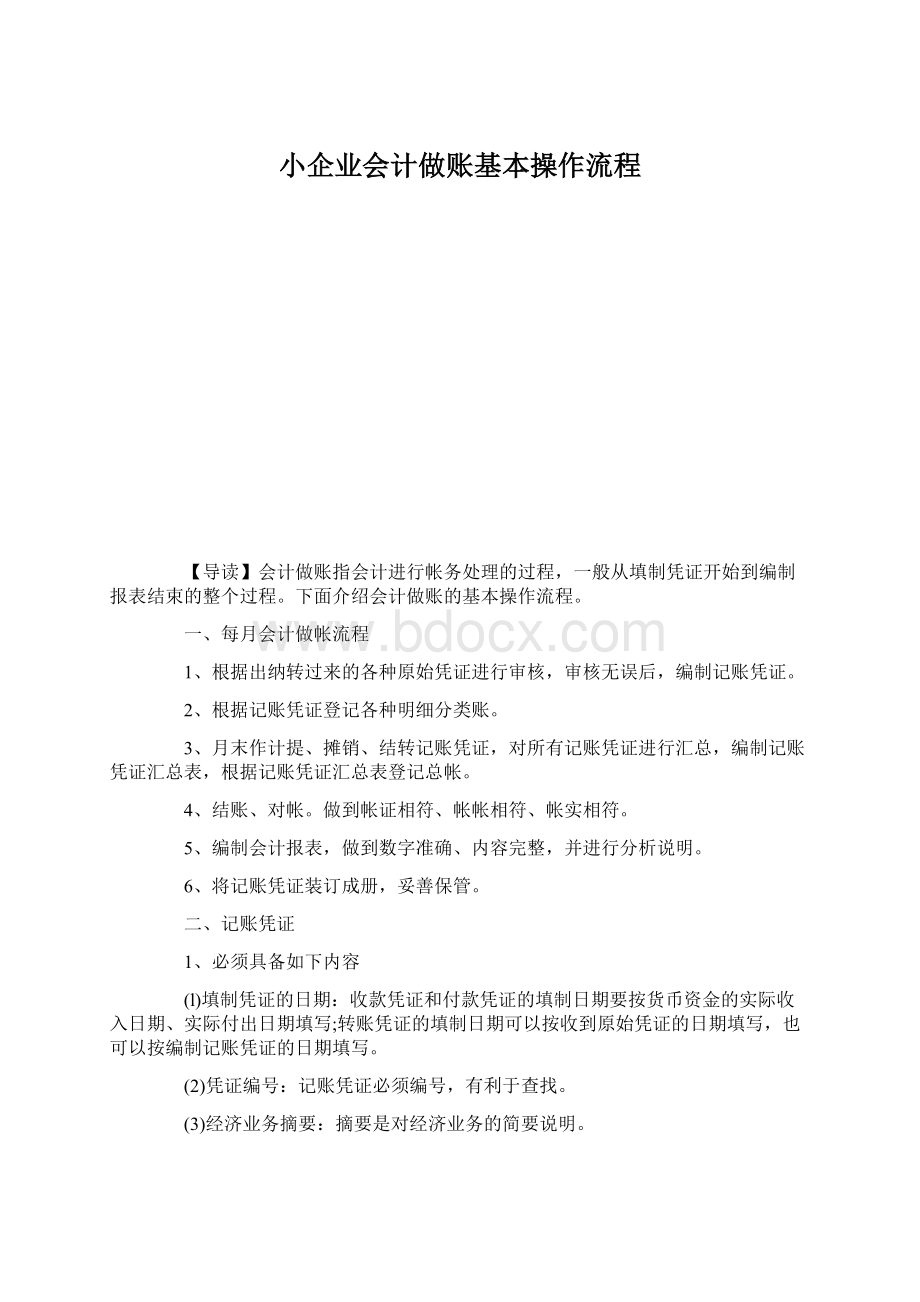 小企业会计做账基本操作流程Word格式.docx