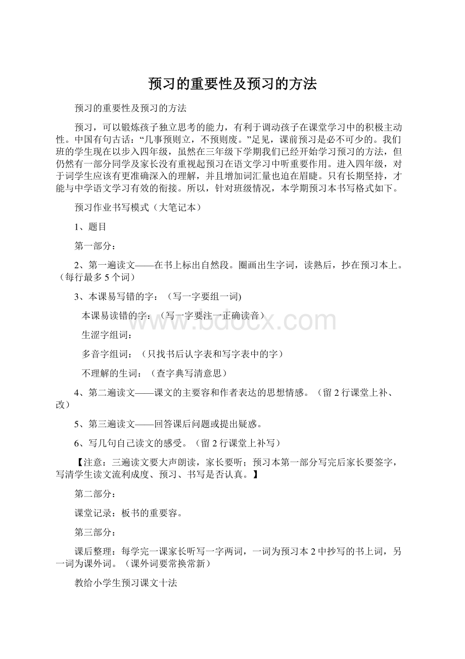 预习的重要性及预习的方法Word文档格式.docx