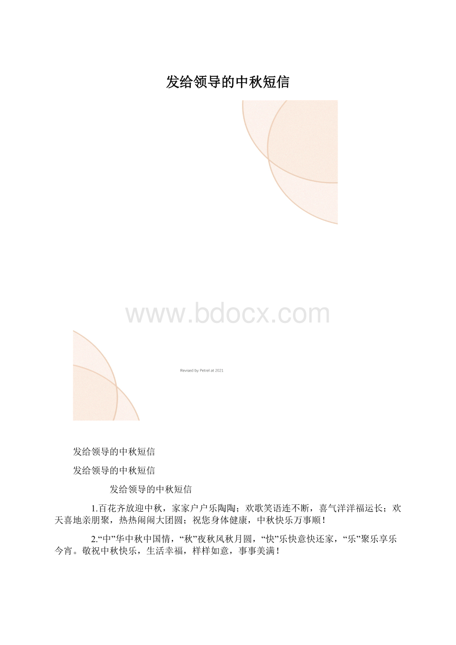 发给领导的中秋短信.docx_第1页