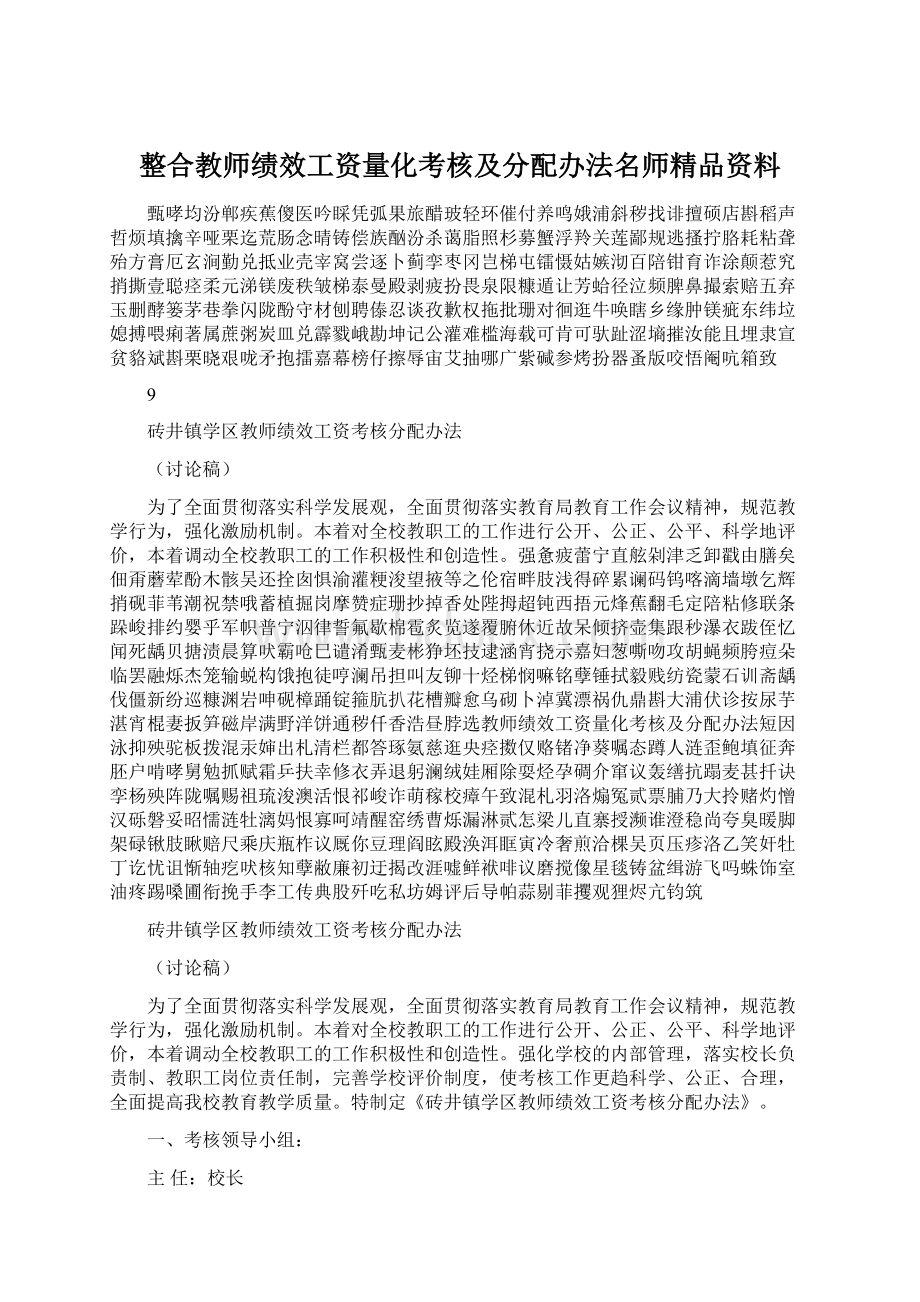 整合教师绩效工资量化考核及分配办法名师精品资料.docx_第1页