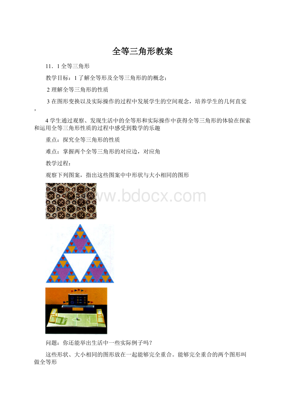 全等三角形教案文档格式.docx