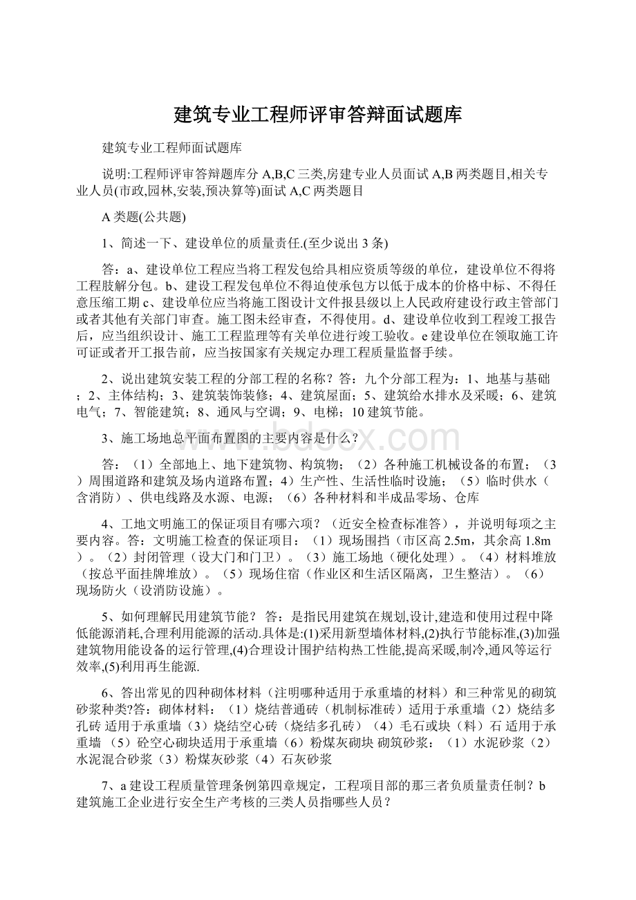 建筑专业工程师评审答辩面试题库.docx_第1页