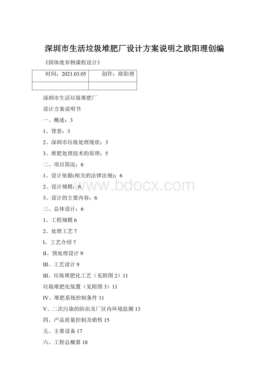 深圳市生活垃圾堆肥厂设计方案说明之欧阳理创编文档格式.docx