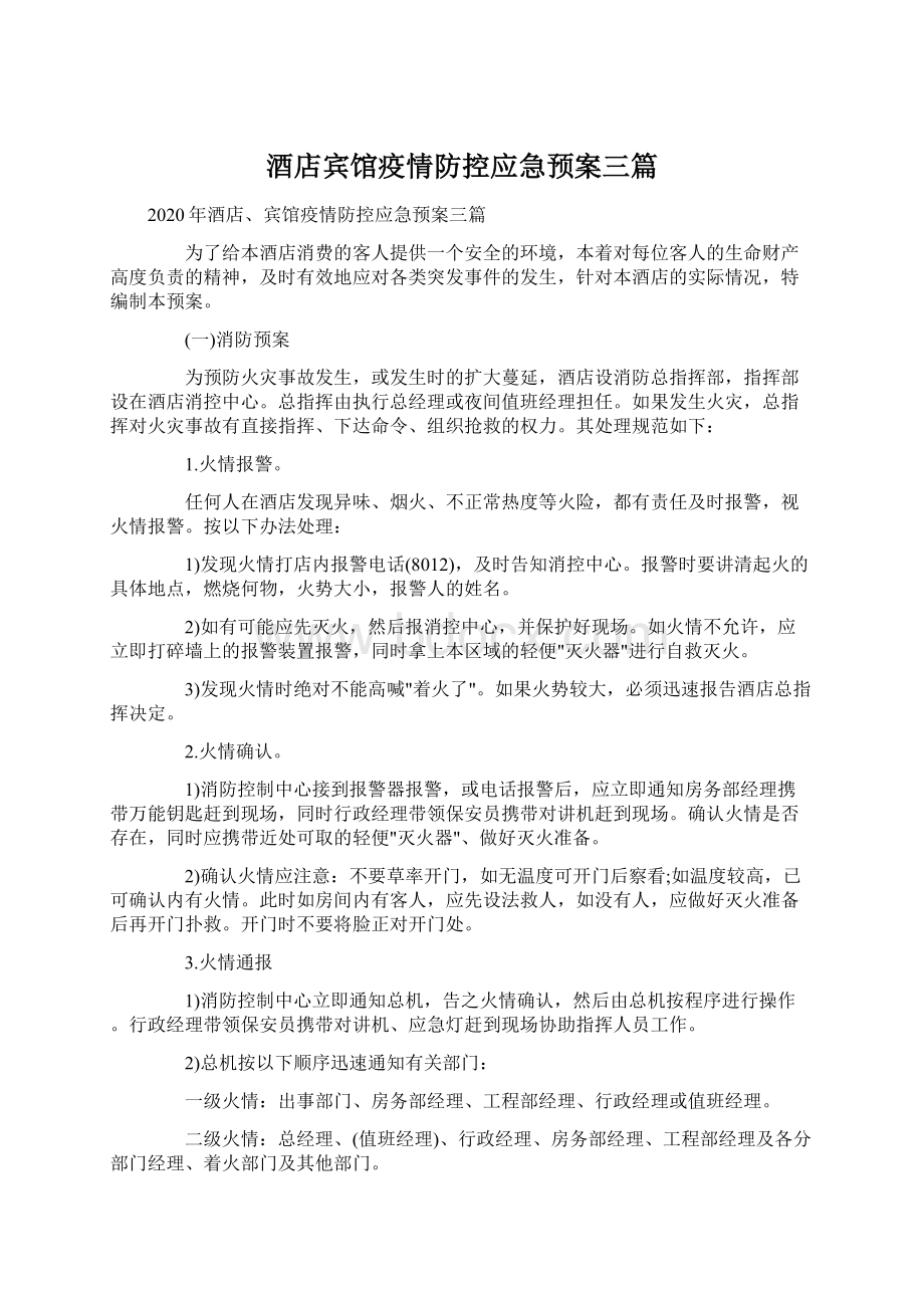 酒店宾馆疫情防控应急预案三篇.docx