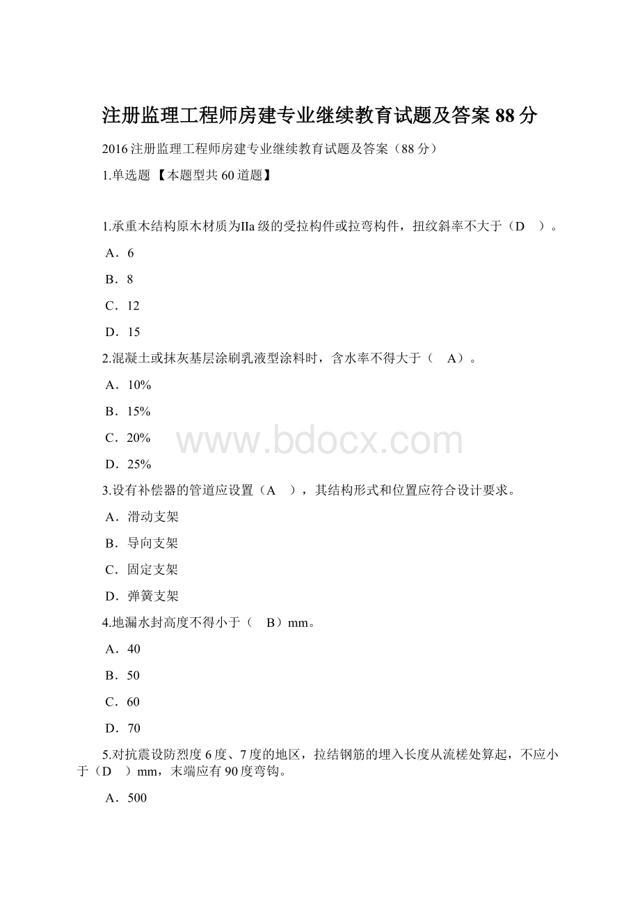 注册监理工程师房建专业继续教育试题及答案88分Word文件下载.docx