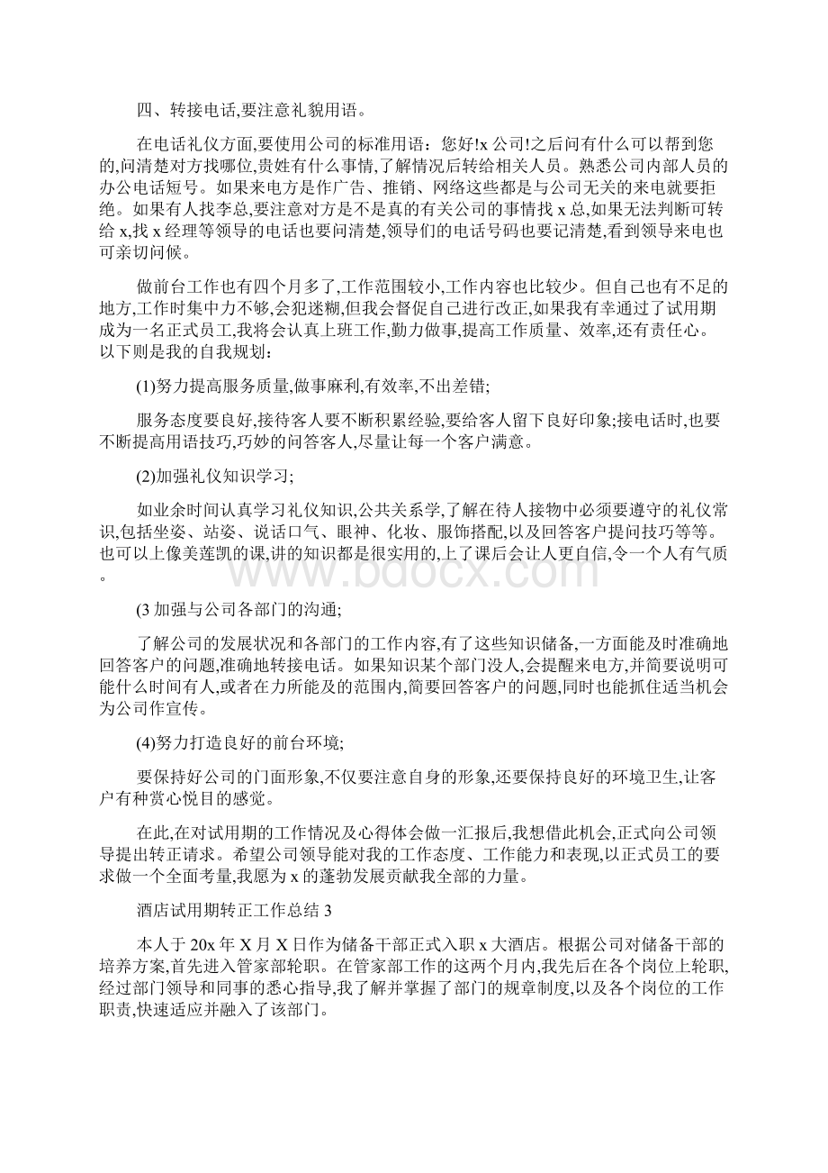 最新酒店试用期转正工作总结精选5篇.docx_第3页