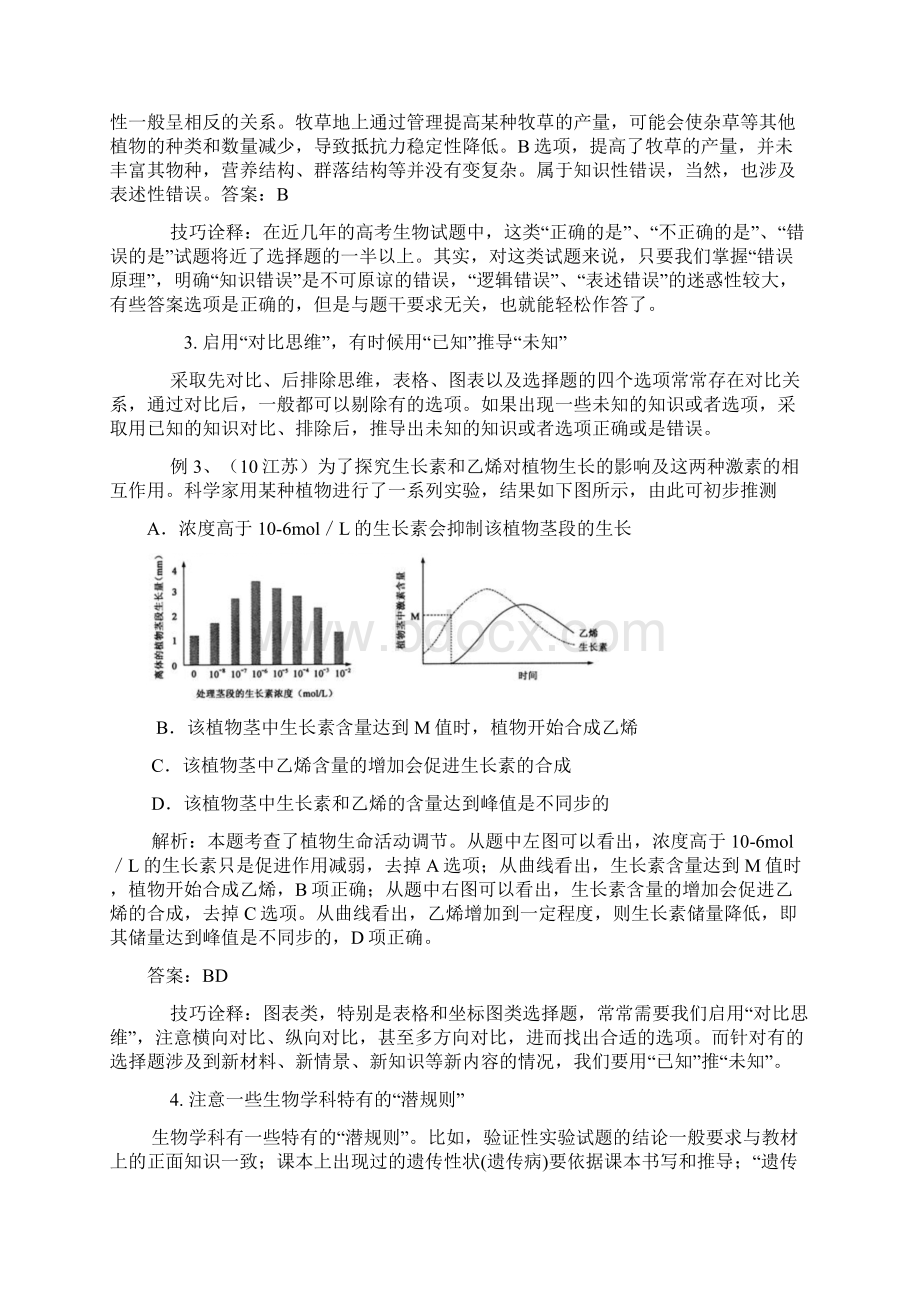 关于高考生物答题技巧汇总Word文档下载推荐.docx_第2页