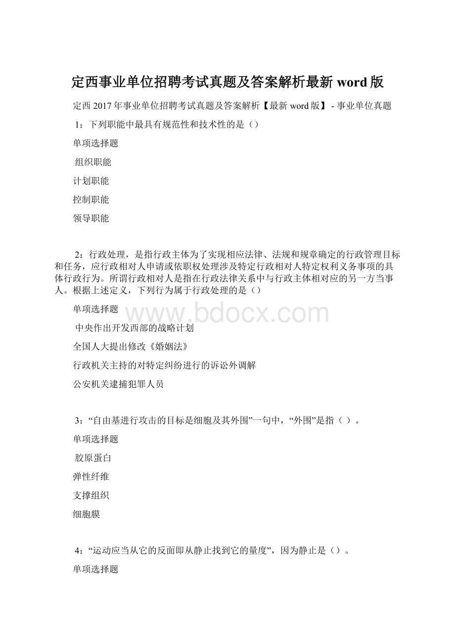 定西事业单位招聘考试真题及答案解析最新word版Word格式文档下载.docx