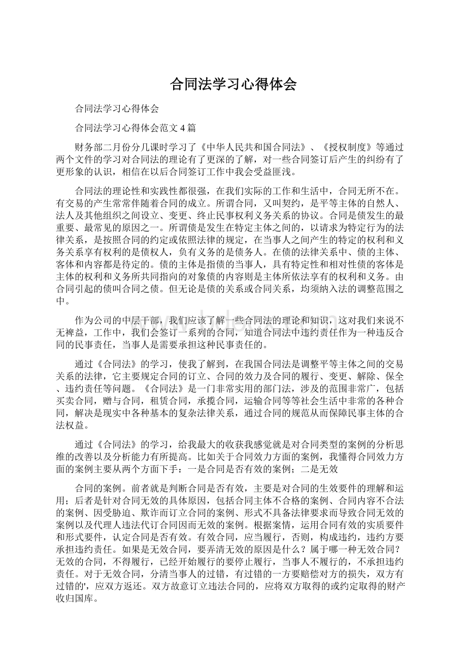 合同法学习心得体会.docx