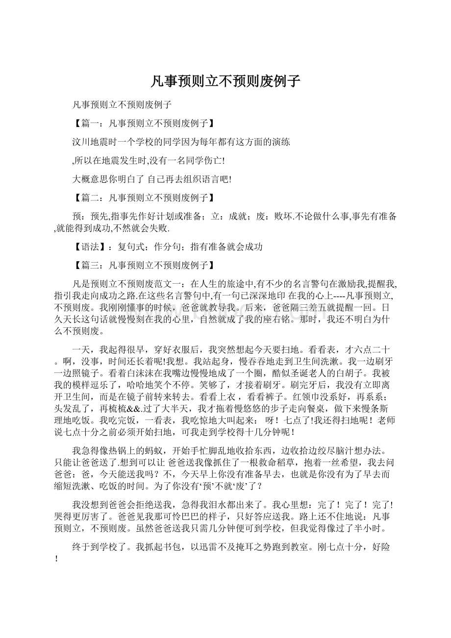 凡事预则立不预则废例子Word下载.docx_第1页