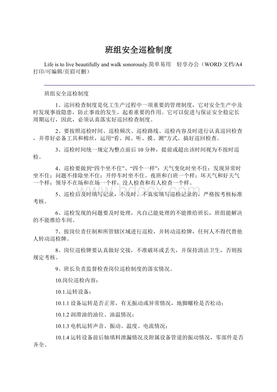 班组安全巡检制度Word文件下载.docx_第1页