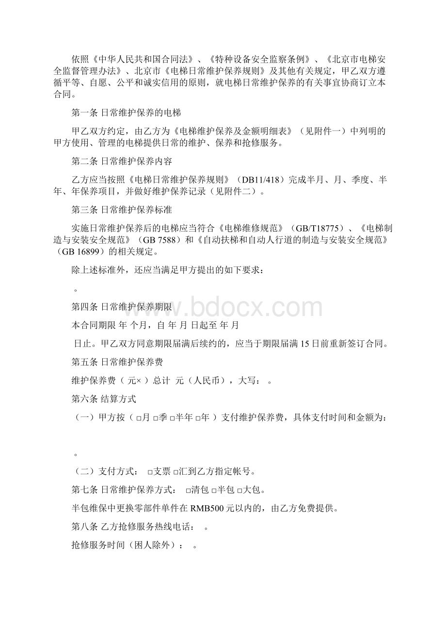北京市电梯维保合同范.docx_第2页