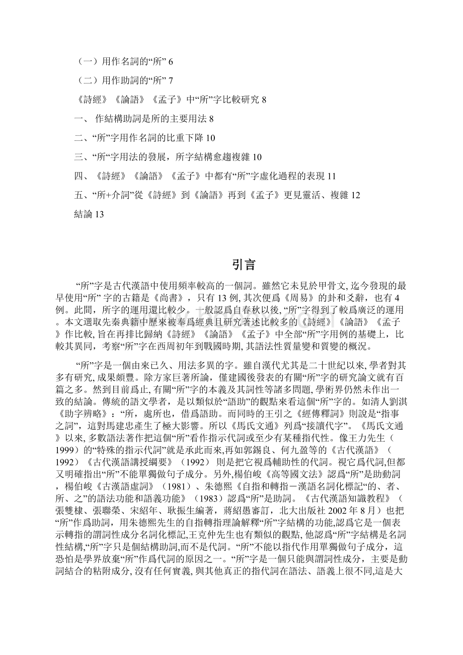 关于孟子 论语 诗经 所字研究论文.docx_第3页