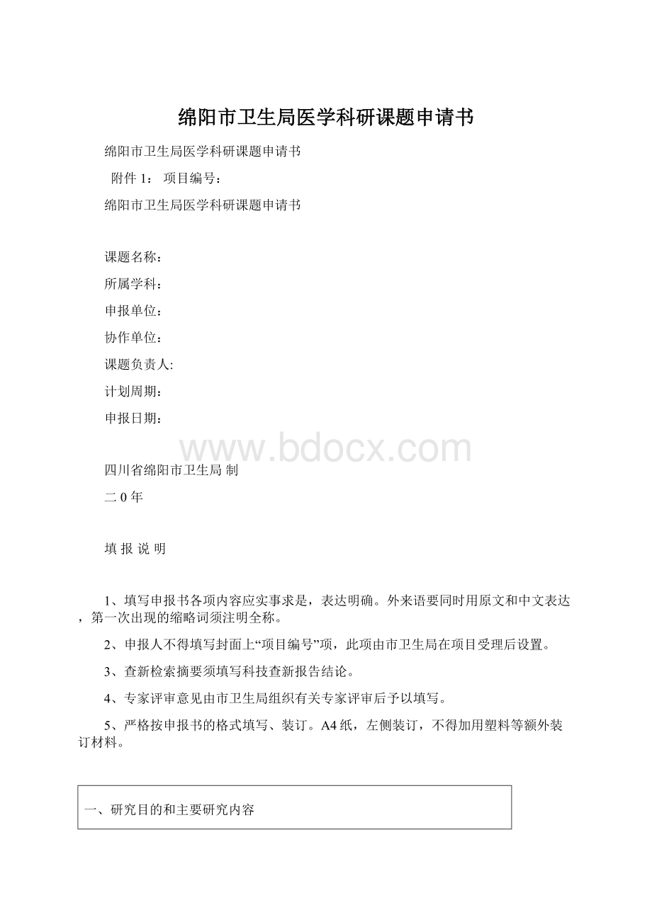 绵阳市卫生局医学科研课题申请书.docx_第1页