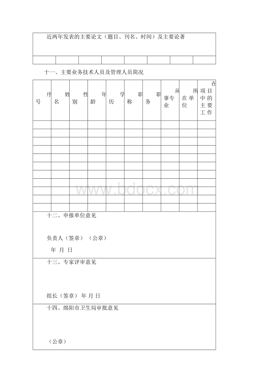 绵阳市卫生局医学科研课题申请书.docx_第3页