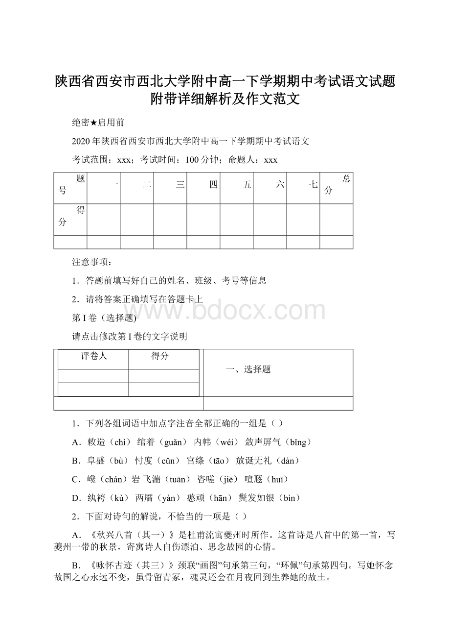 陕西省西安市西北大学附中高一下学期期中考试语文试题附带详细解析及作文范文.docx_第1页