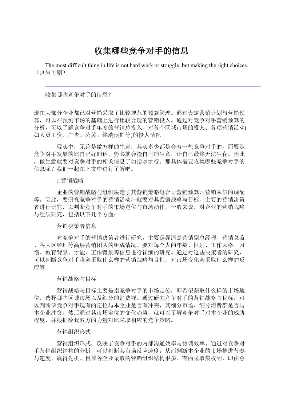 收集哪些竞争对手的信息Word下载.docx