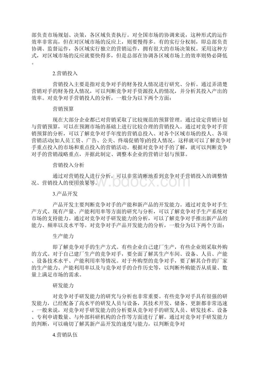 收集哪些竞争对手的信息.docx_第2页