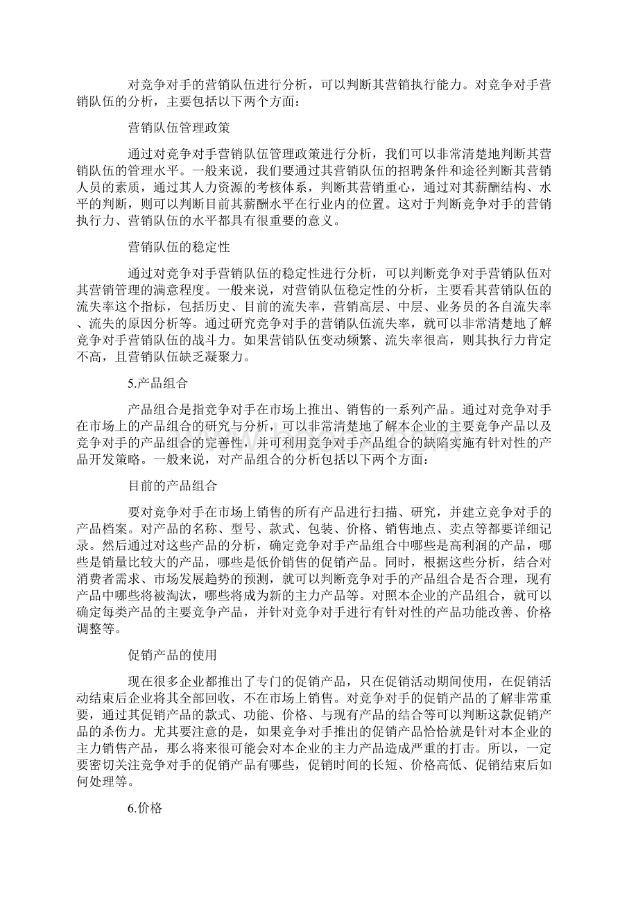 收集哪些竞争对手的信息.docx_第3页