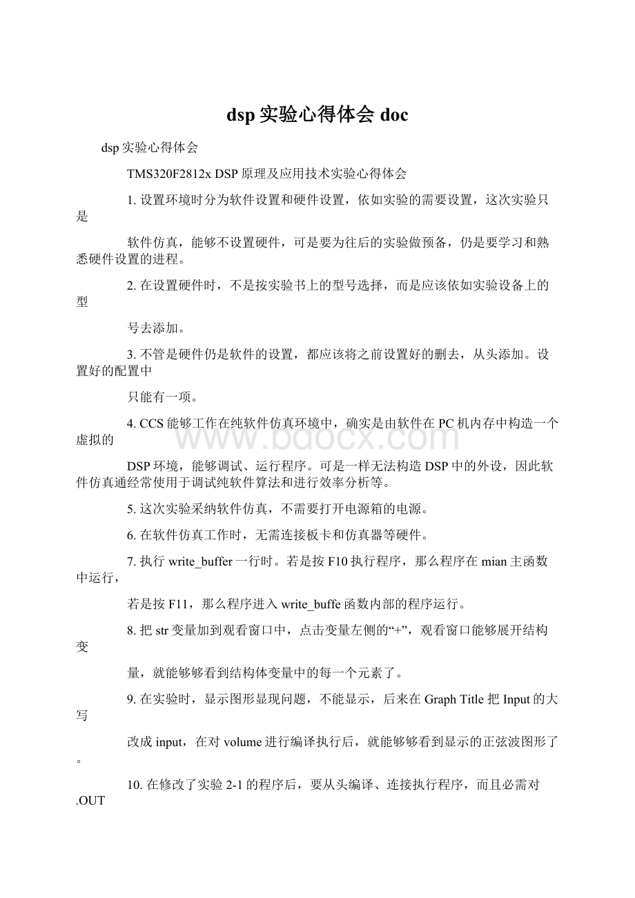 dsp实验心得体会docWord文件下载.docx