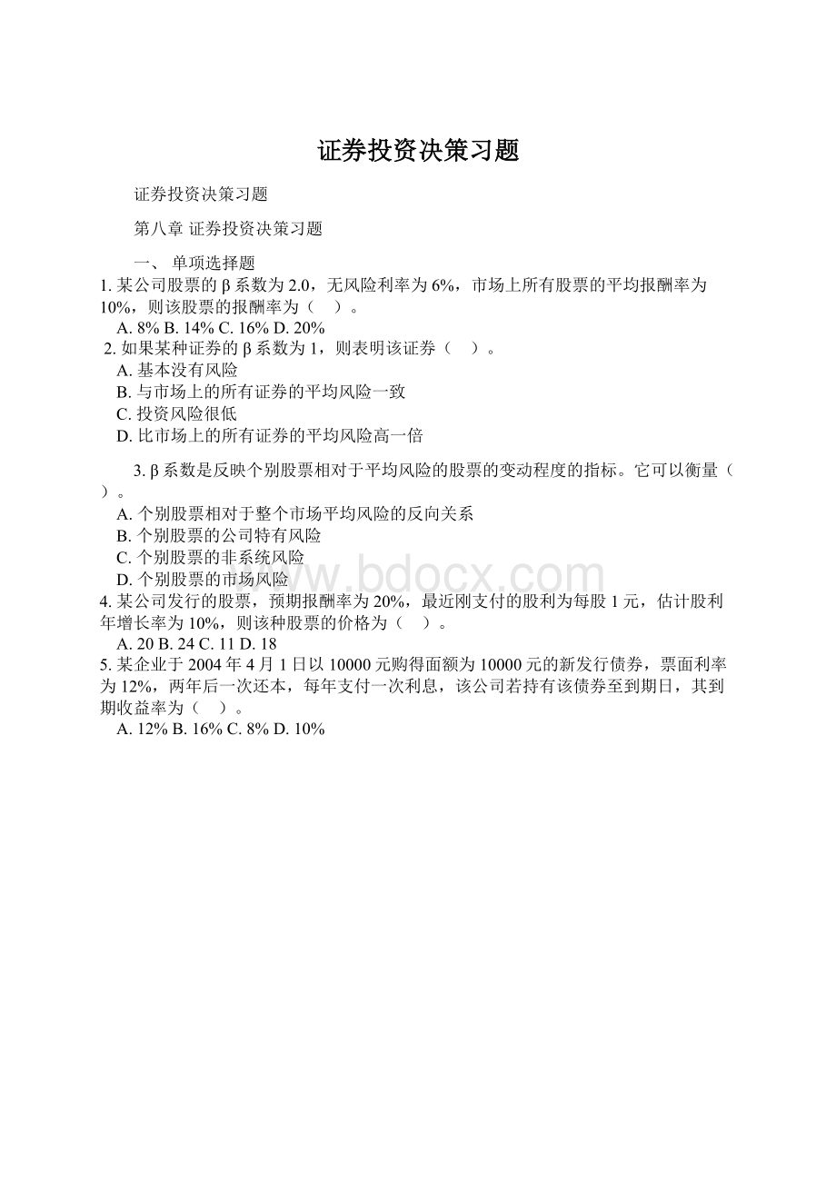 证券投资决策习题Word下载.docx