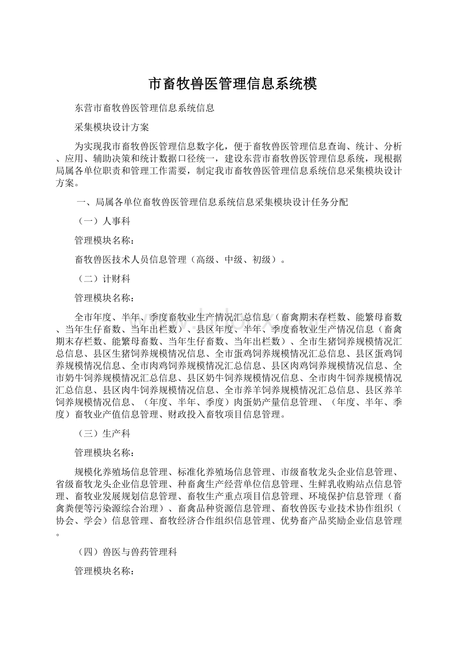 市畜牧兽医管理信息系统模文档格式.docx