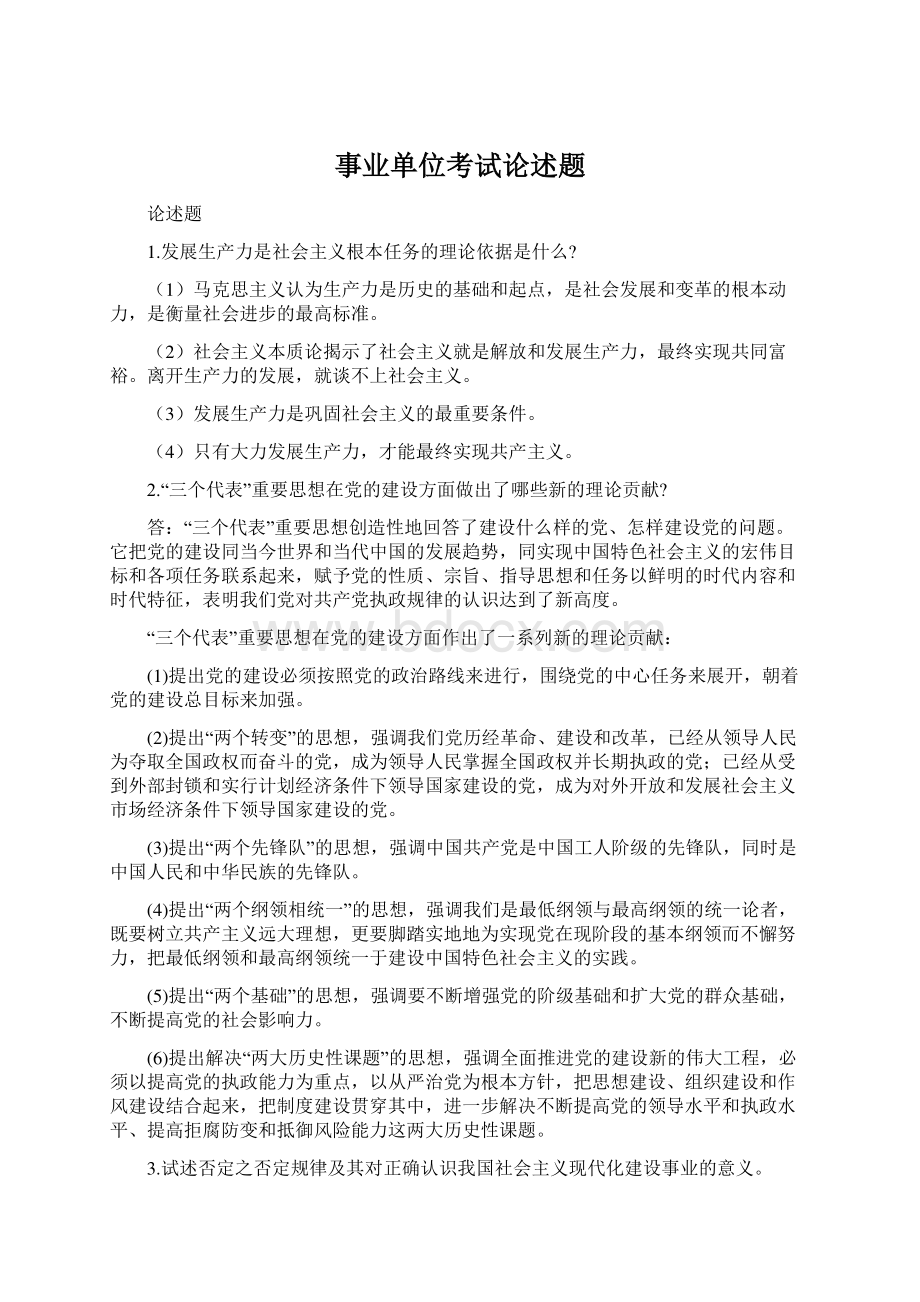 事业单位考试论述题Word格式文档下载.docx