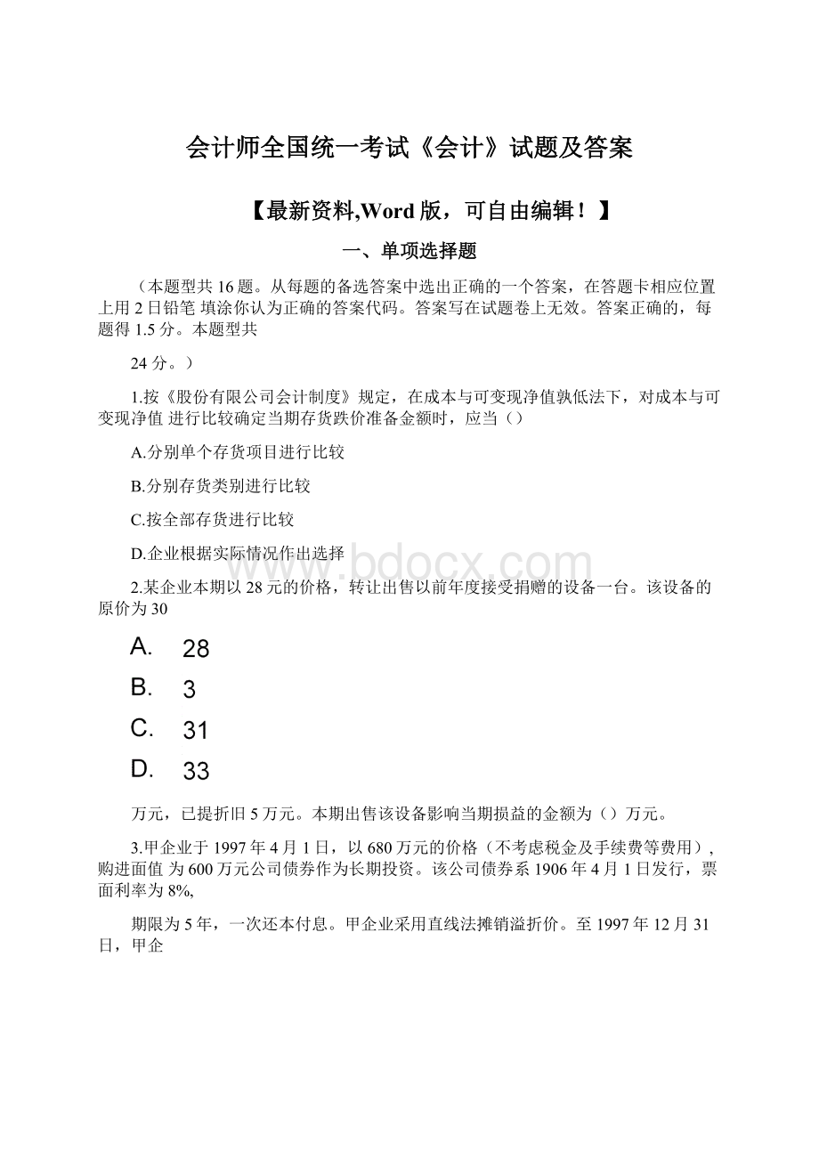 会计师全国统一考试《会计》试题及答案.docx_第1页