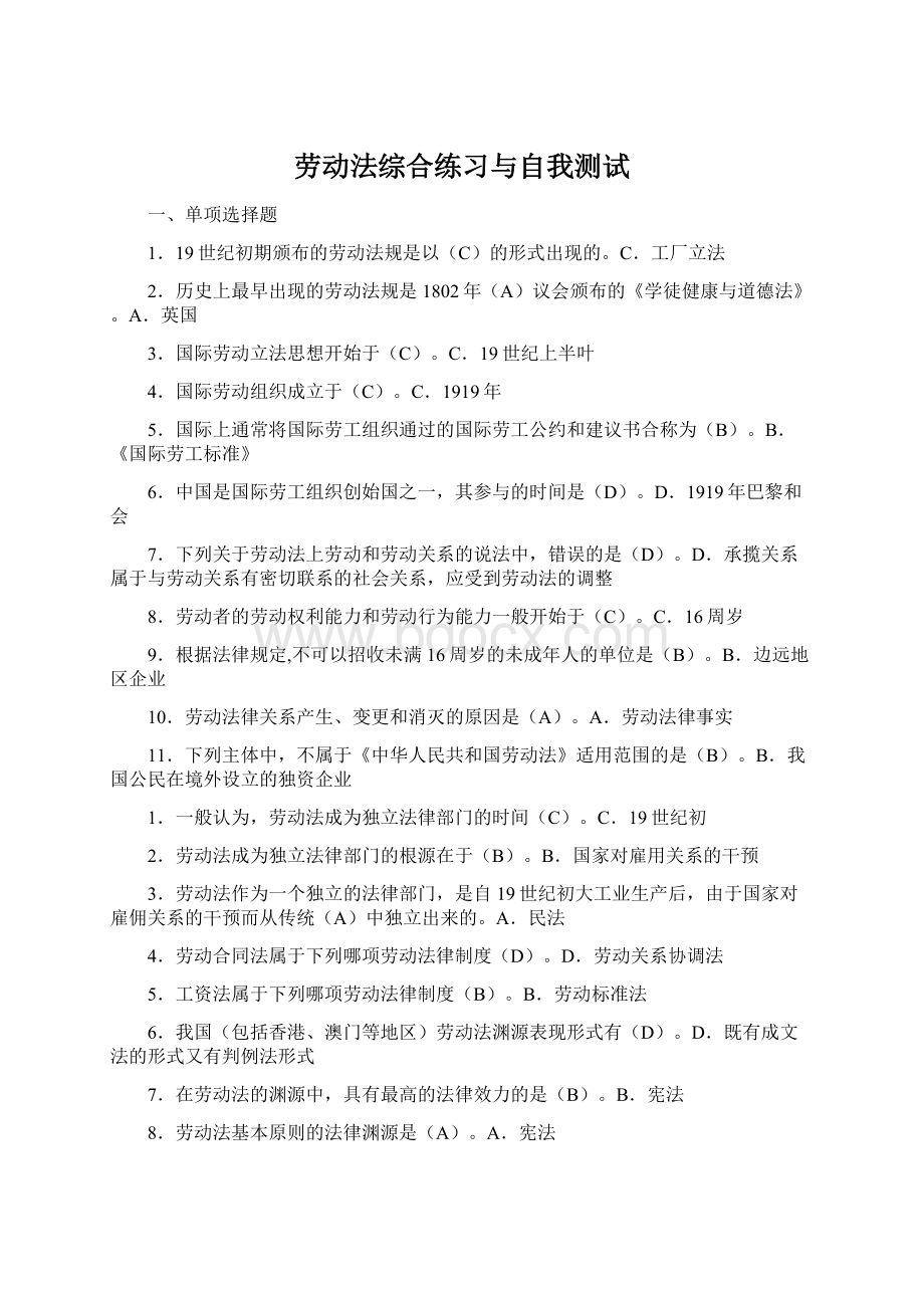 劳动法综合练习与自我测试Word格式.docx_第1页