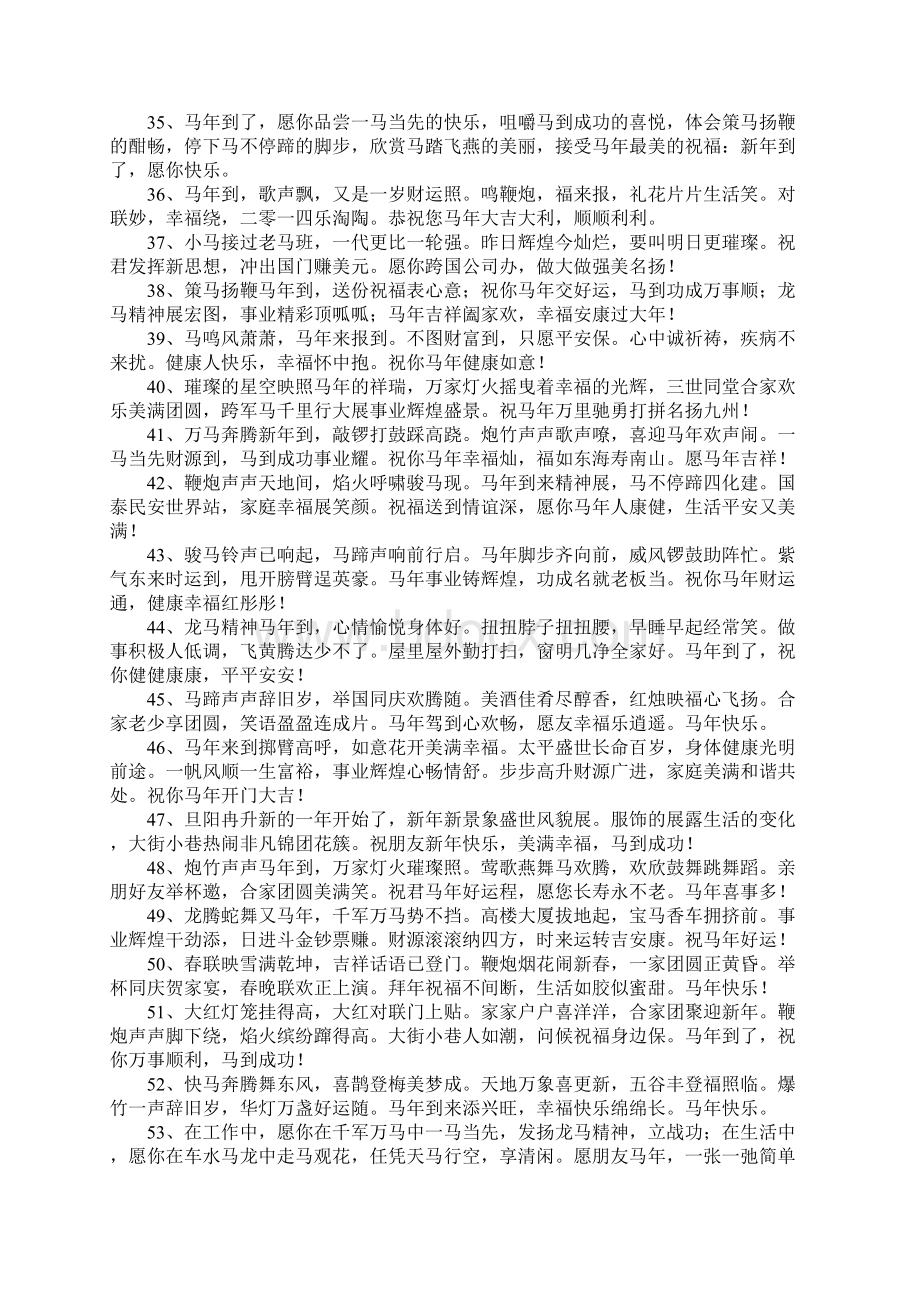 关于马年的吉祥语Word文档下载推荐.docx_第3页