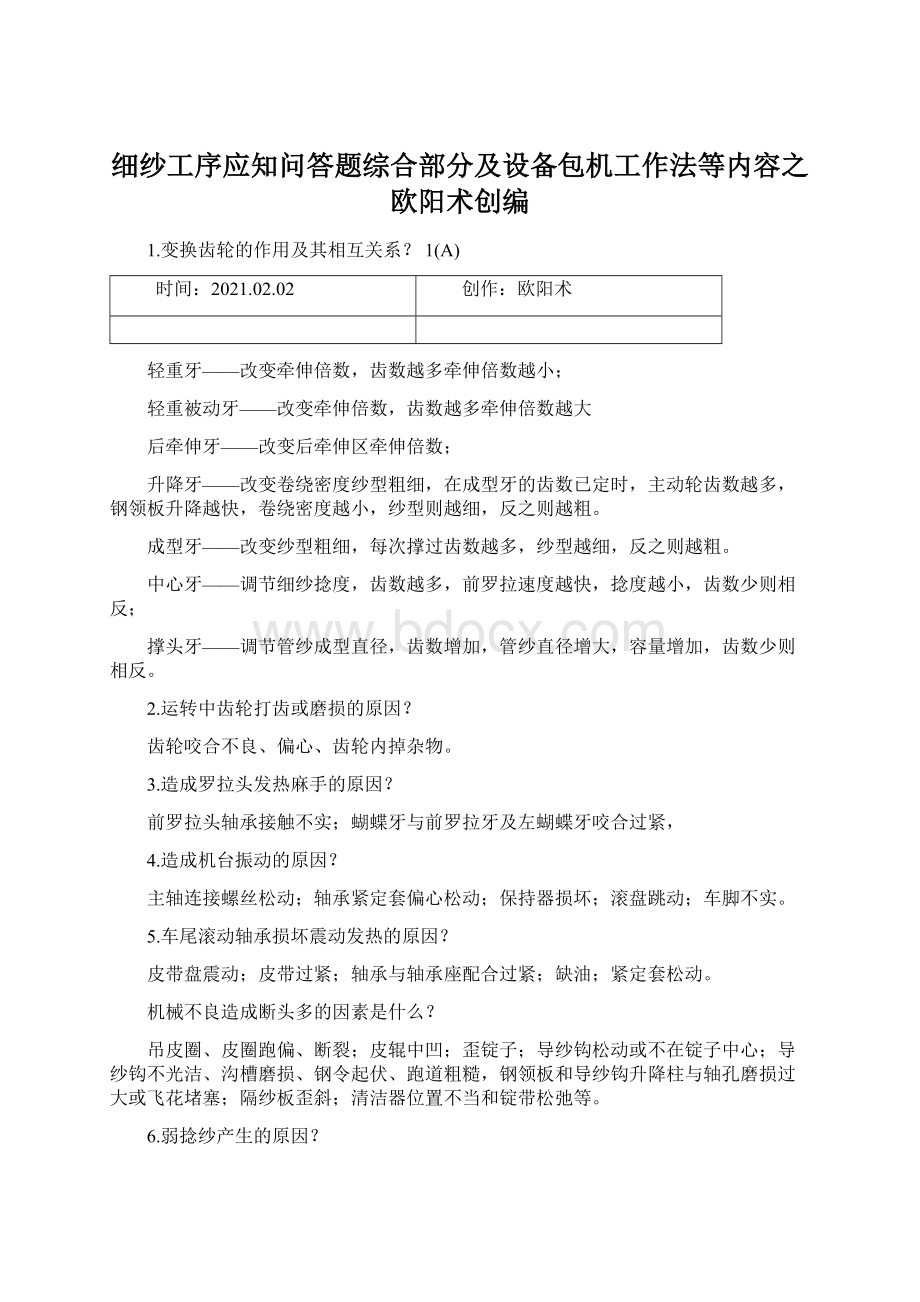 细纱工序应知问答题综合部分及设备包机工作法等内容之欧阳术创编Word文档下载推荐.docx