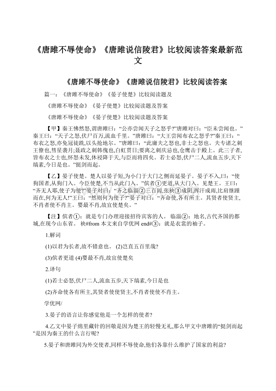 《唐雎不辱使命》《唐雎说信陵君》比较阅读答案最新范文.docx_第1页