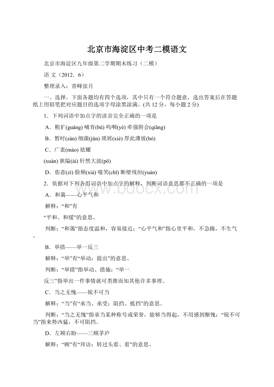 北京市海淀区中考二模语文Word格式文档下载.docx_第1页