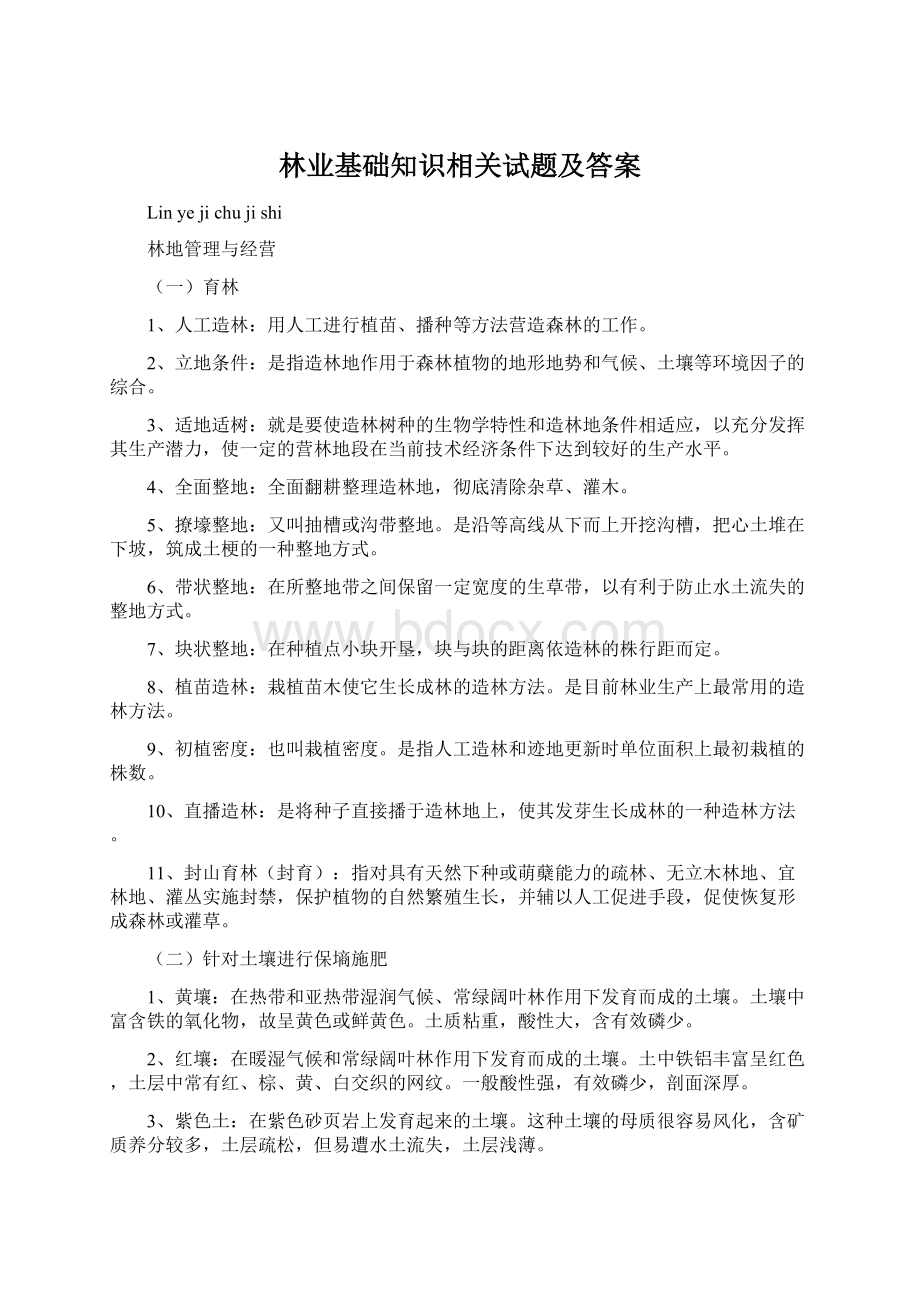 林业基础知识相关试题及答案文档格式.docx