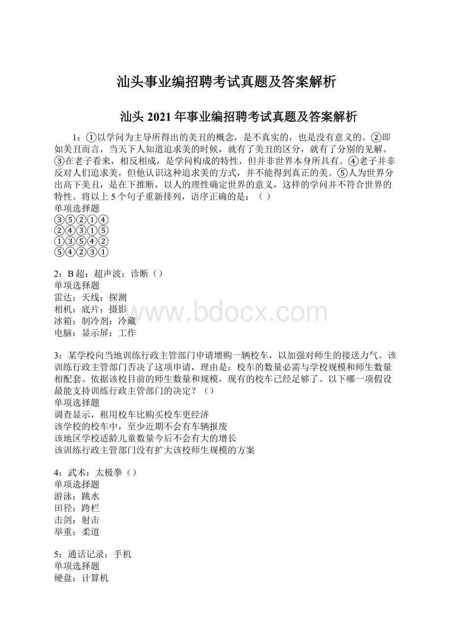 汕头事业编招聘考试真题及答案解析.docx_第1页