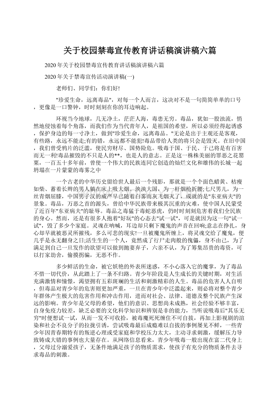 关于校园禁毒宣传教育讲话稿演讲稿六篇Word格式文档下载.docx_第1页