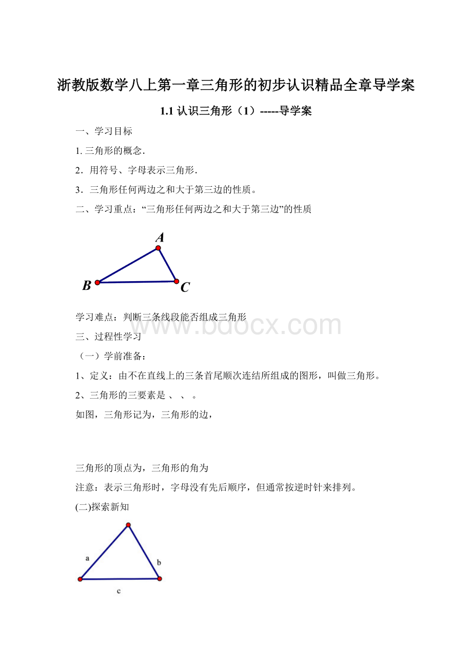 浙教版数学八上第一章三角形的初步认识精品全章导学案文档格式.docx