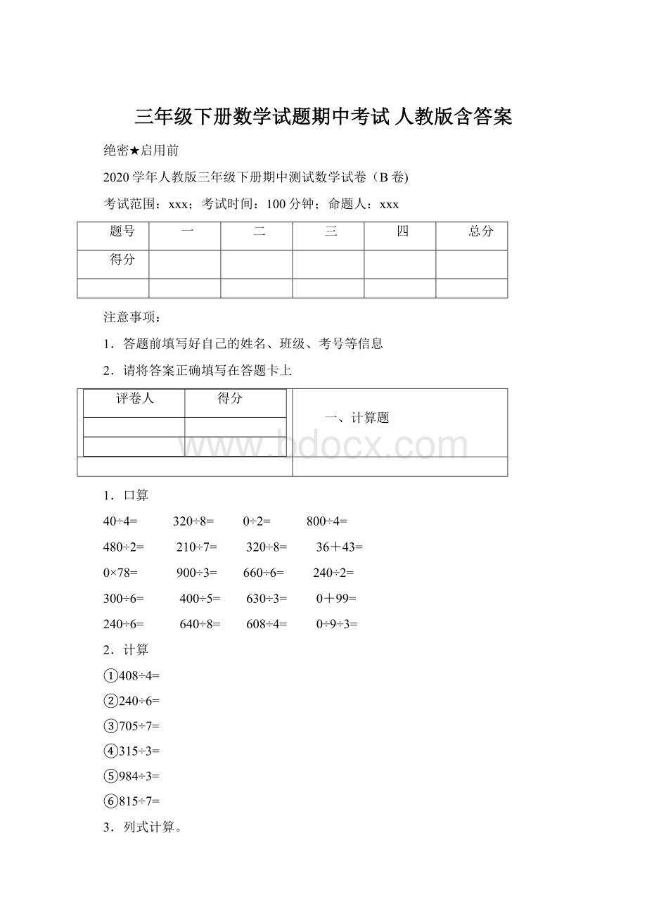 三年级下册数学试题期中考试人教版含答案Word格式文档下载.docx_第1页