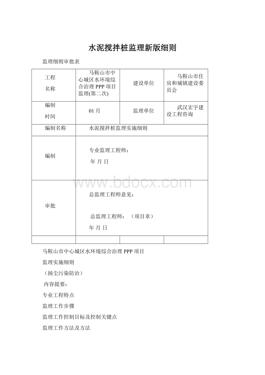 水泥搅拌桩监理新版细则Word格式.docx