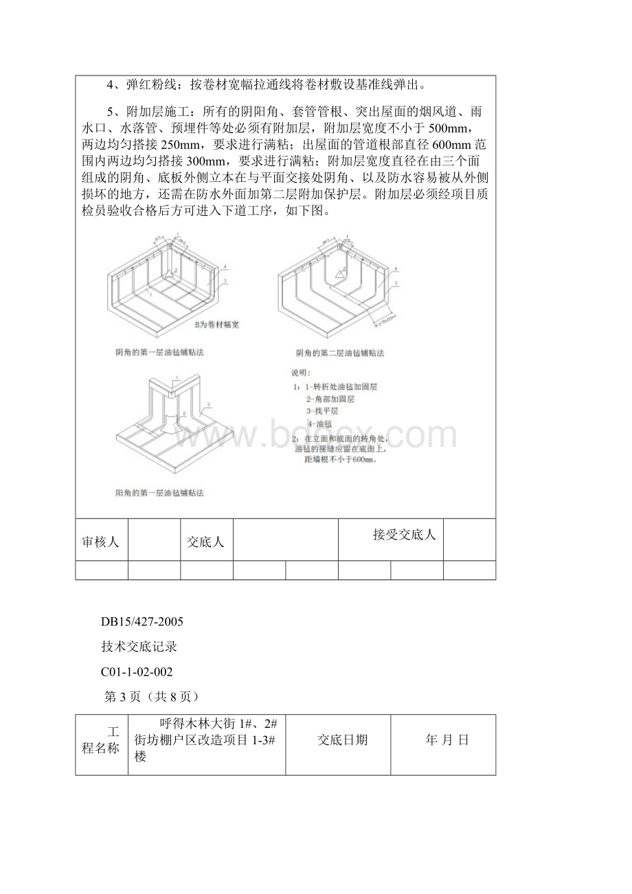 屋面卷材防水技术交底Word格式文档下载.docx_第3页